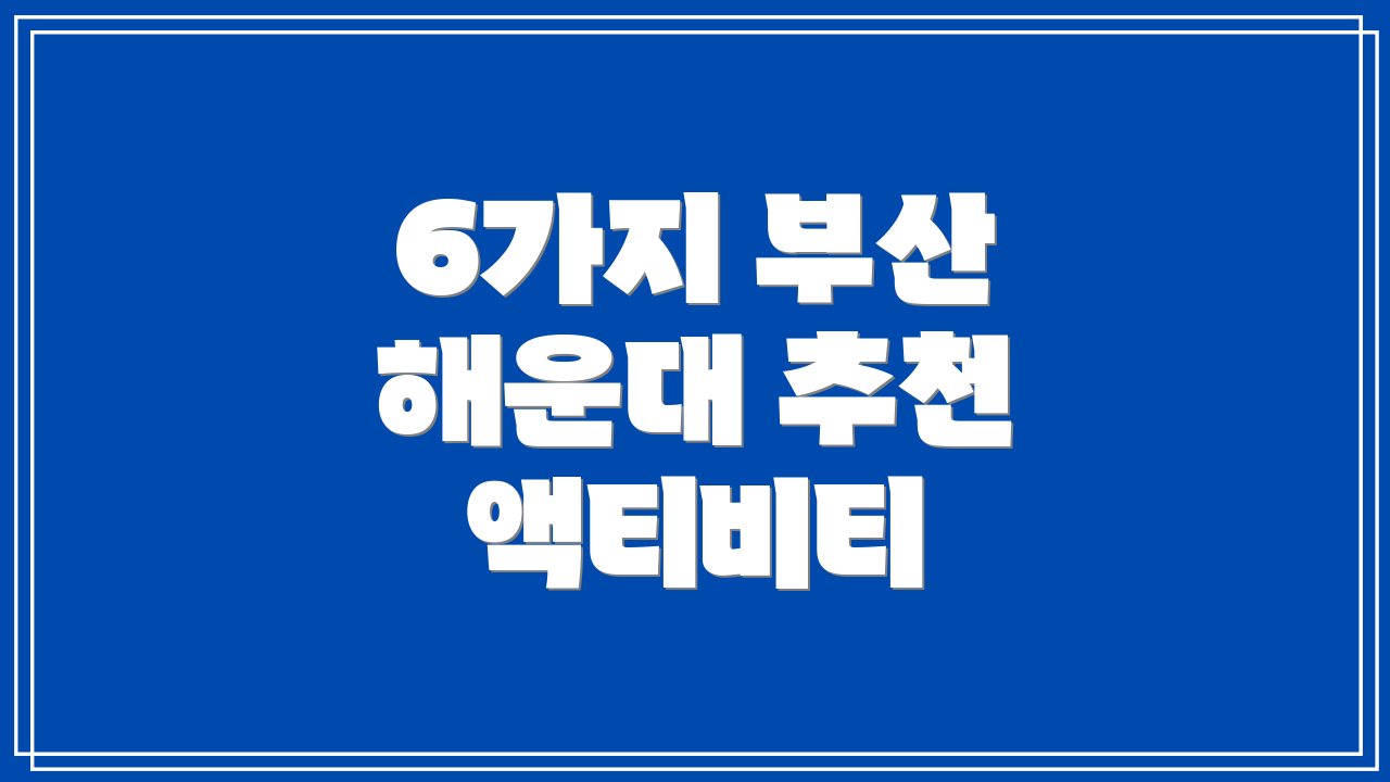 6가지 부산 해운대 추천 액티비티