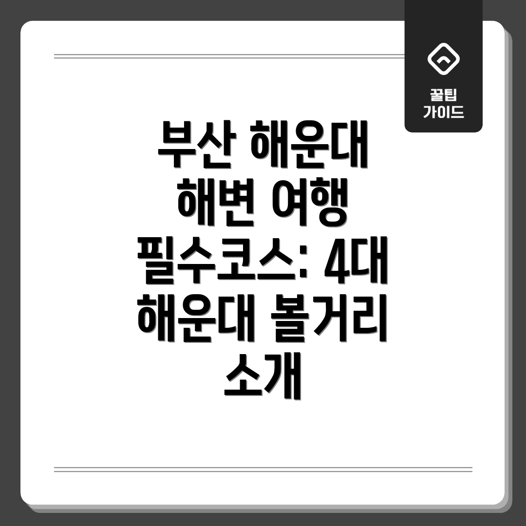 부산 해운대 해변 여행 필수코스: 4대 해운대 볼거리 소개