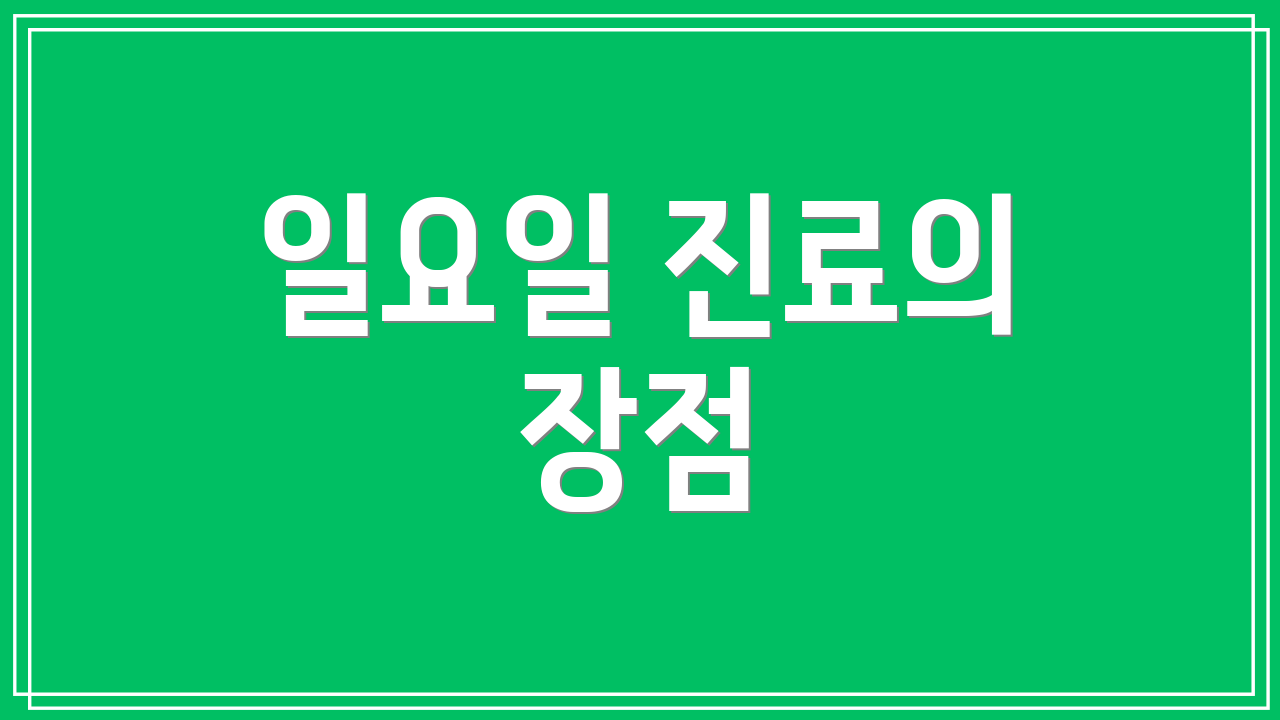 일요일 진료의 장점