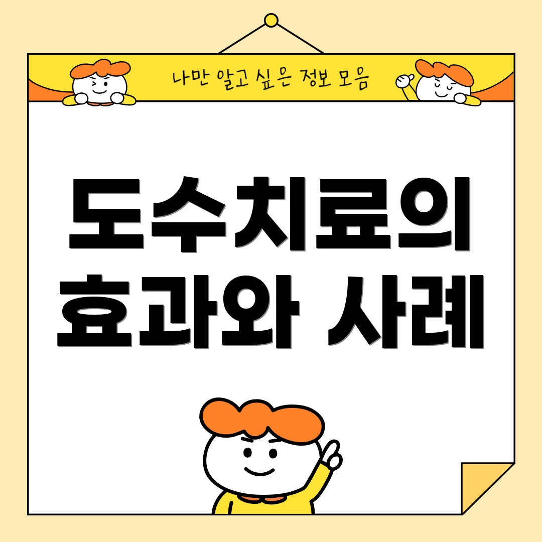 도수치료의 효과와 사례