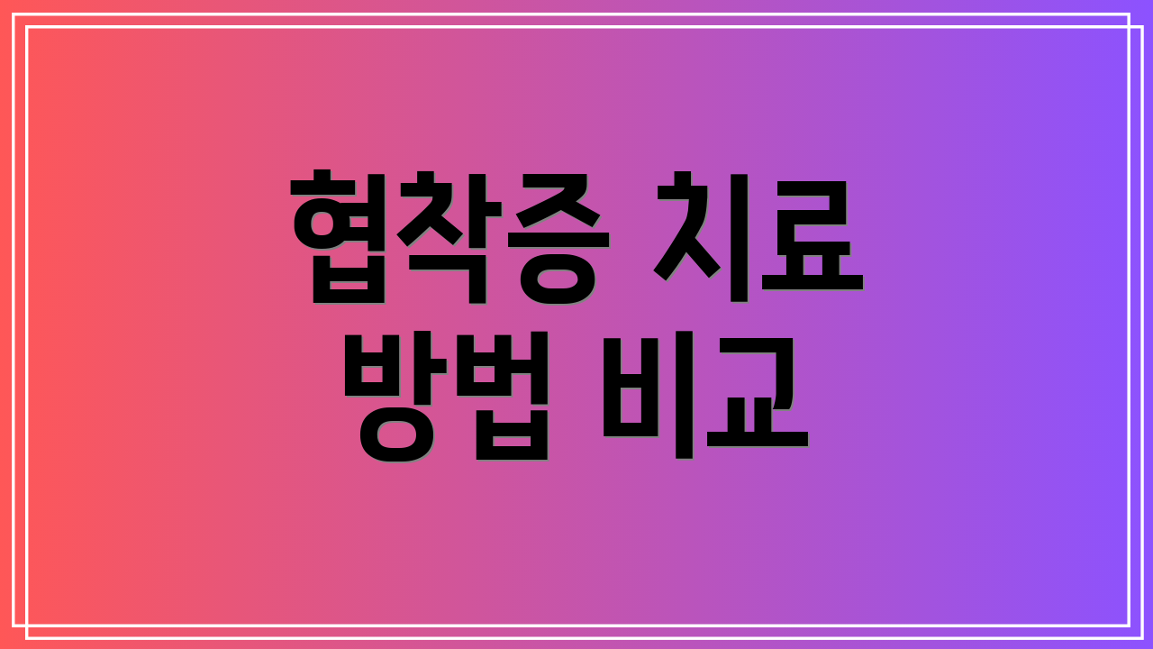협착증 치료 방법 비교