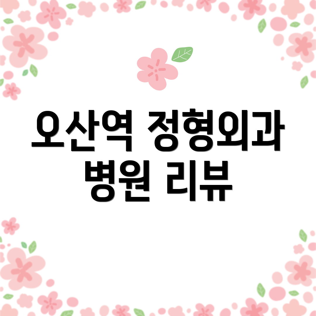 오산역 정형외과 병원 리뷰