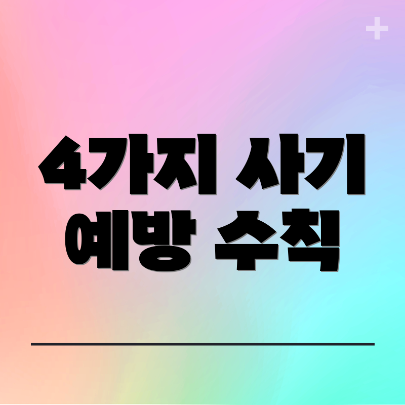 4가지 사기 예방 수칙