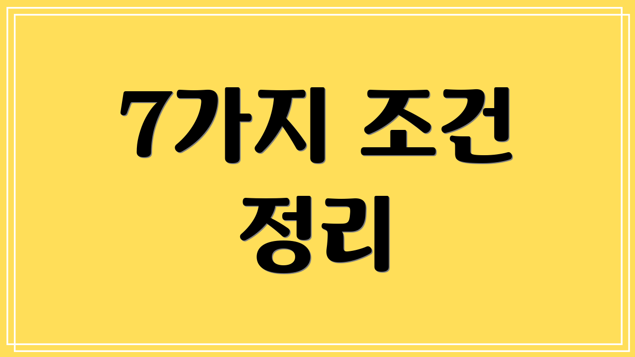 7가지 조건 정리