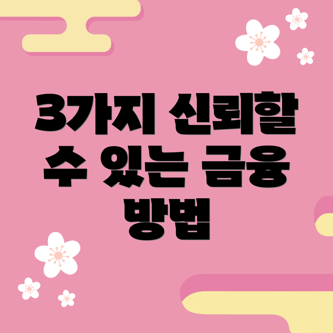 3가지 신뢰할 수 있는 금융 방법