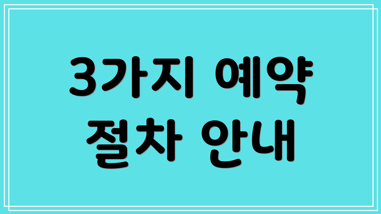 3가지 예약 절차 안내