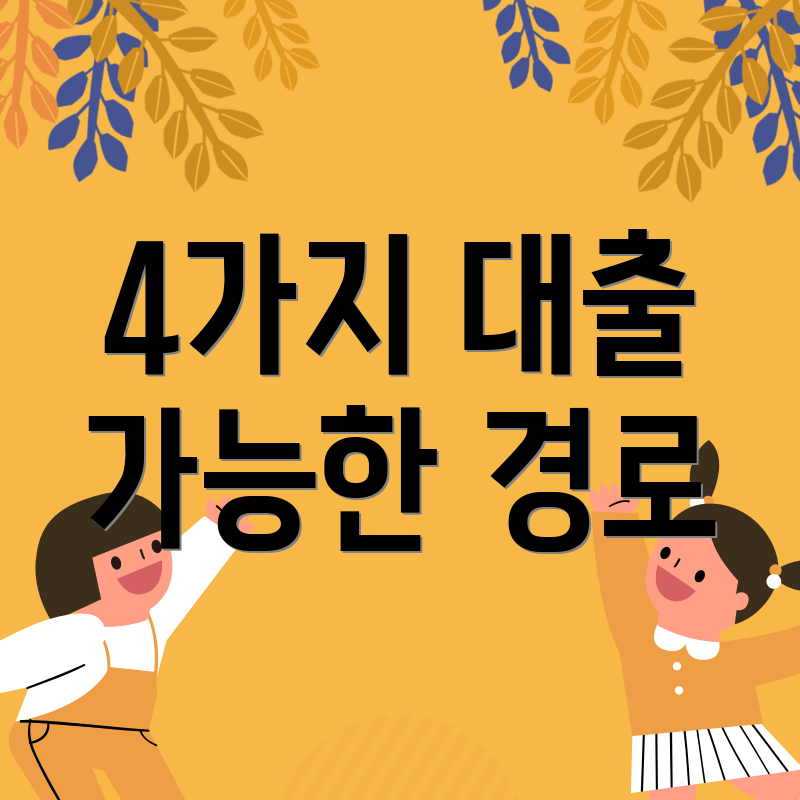 4가지 대출 가능한 경로