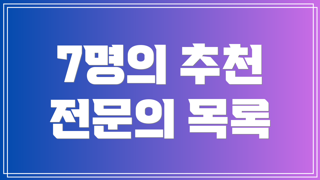 7명의 추천 전문의 목록