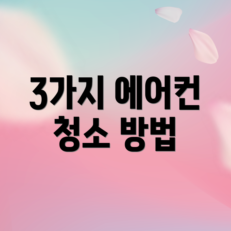 3가지 에어컨 청소 방법