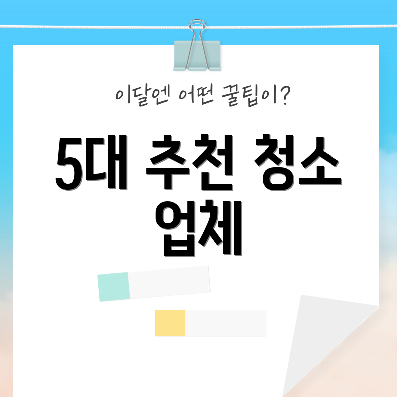 5대 추천 청소 업체