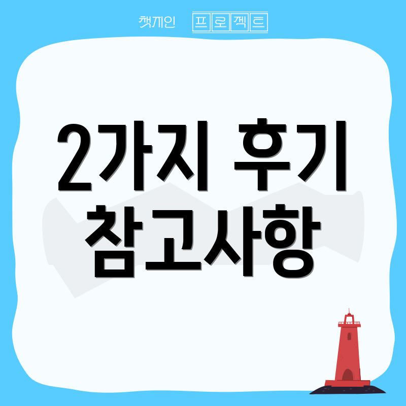 2가지 후기 참고사항