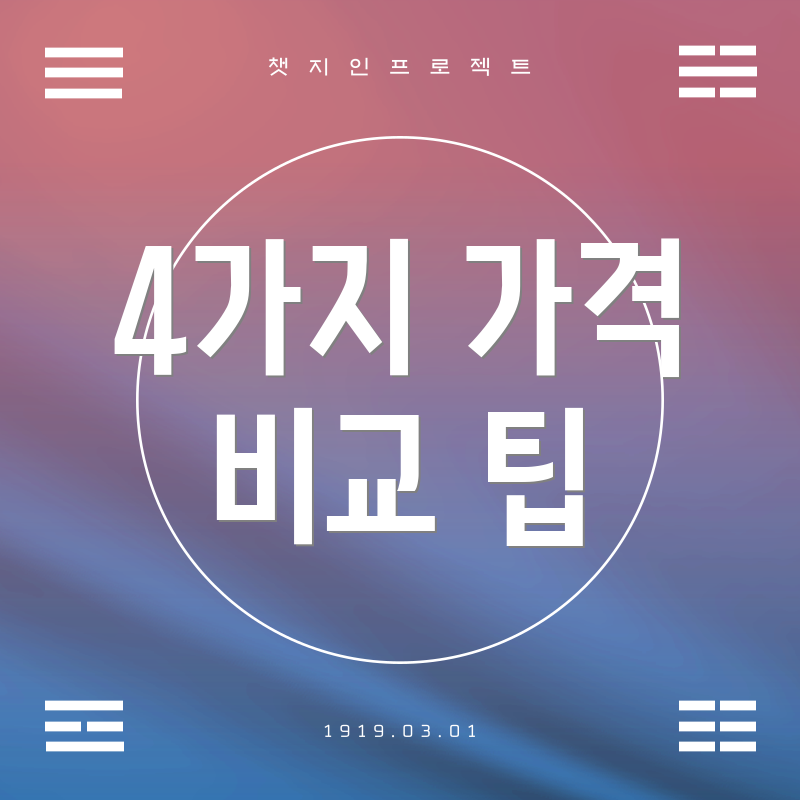 4가지 가격 비교 팁