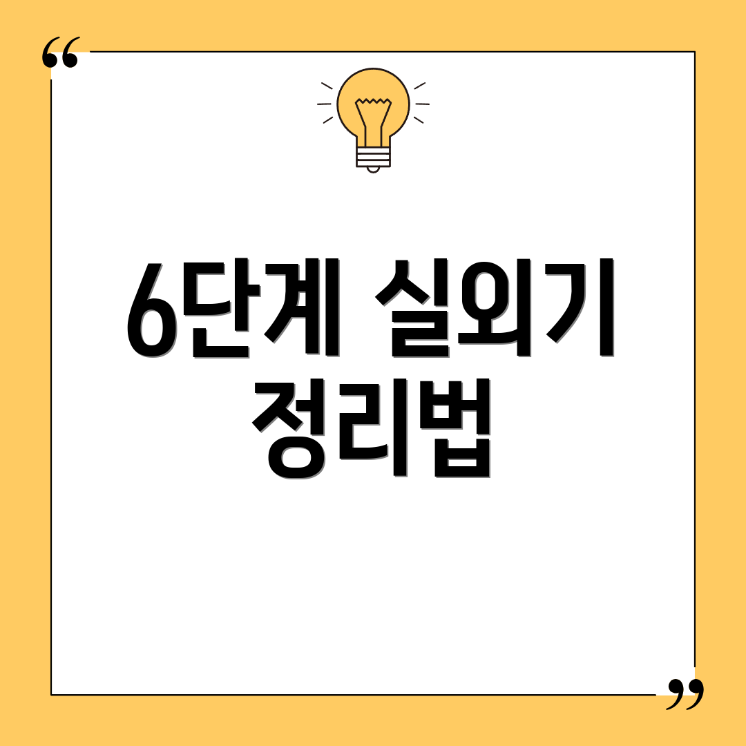6단계 실외기 정리법
