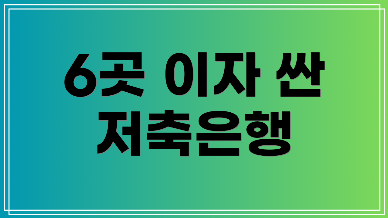 6곳 이자 싼 저축은행