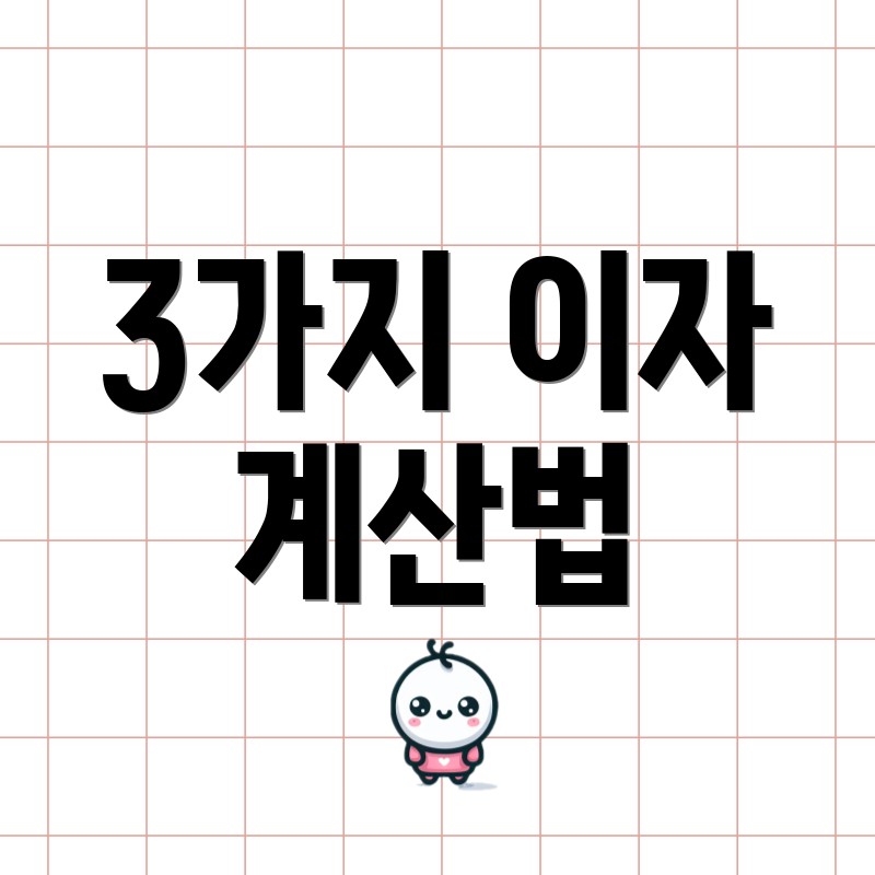 3가지 이자 계산법