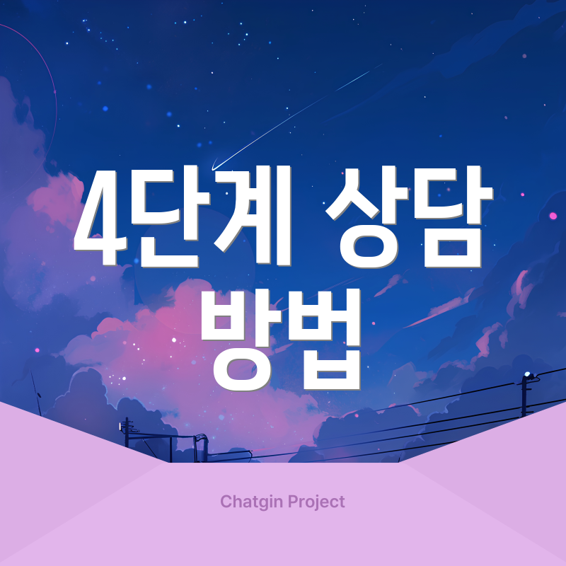 4단계 상담 방법