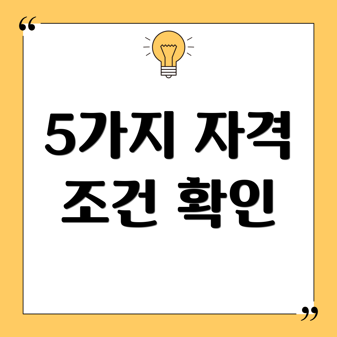 5가지 자격 조건 확인