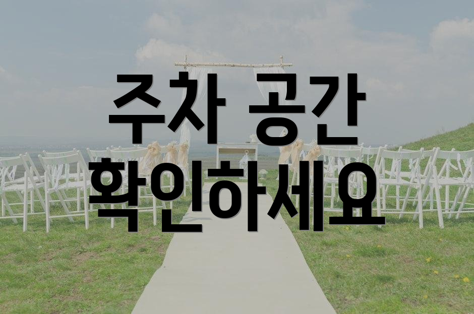 주차 공간 확인하세요