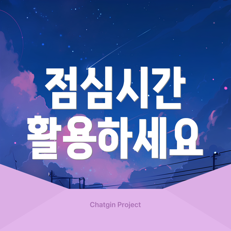 점심시간 활용하세요