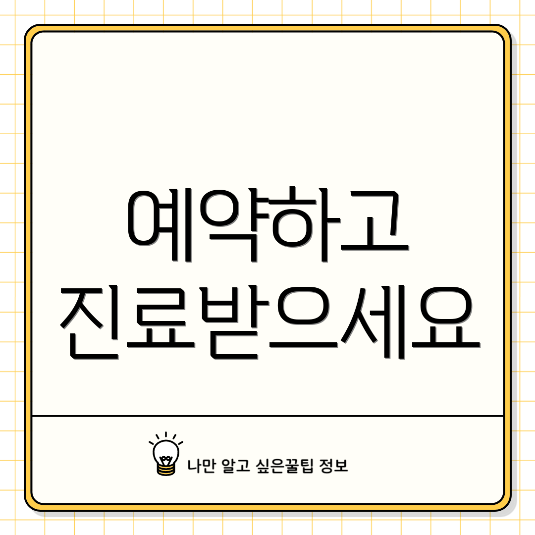 예약하고 진료받으세요