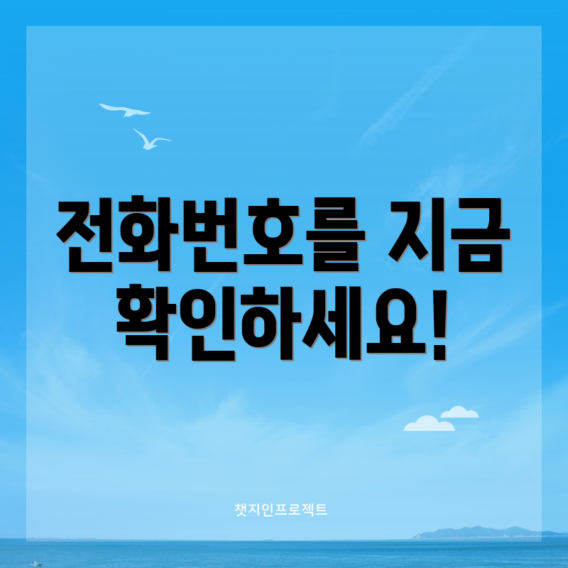 전화번호를 지금 확인하세요!