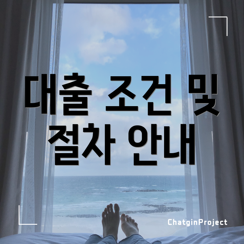 대출 조건 및 절차 안내