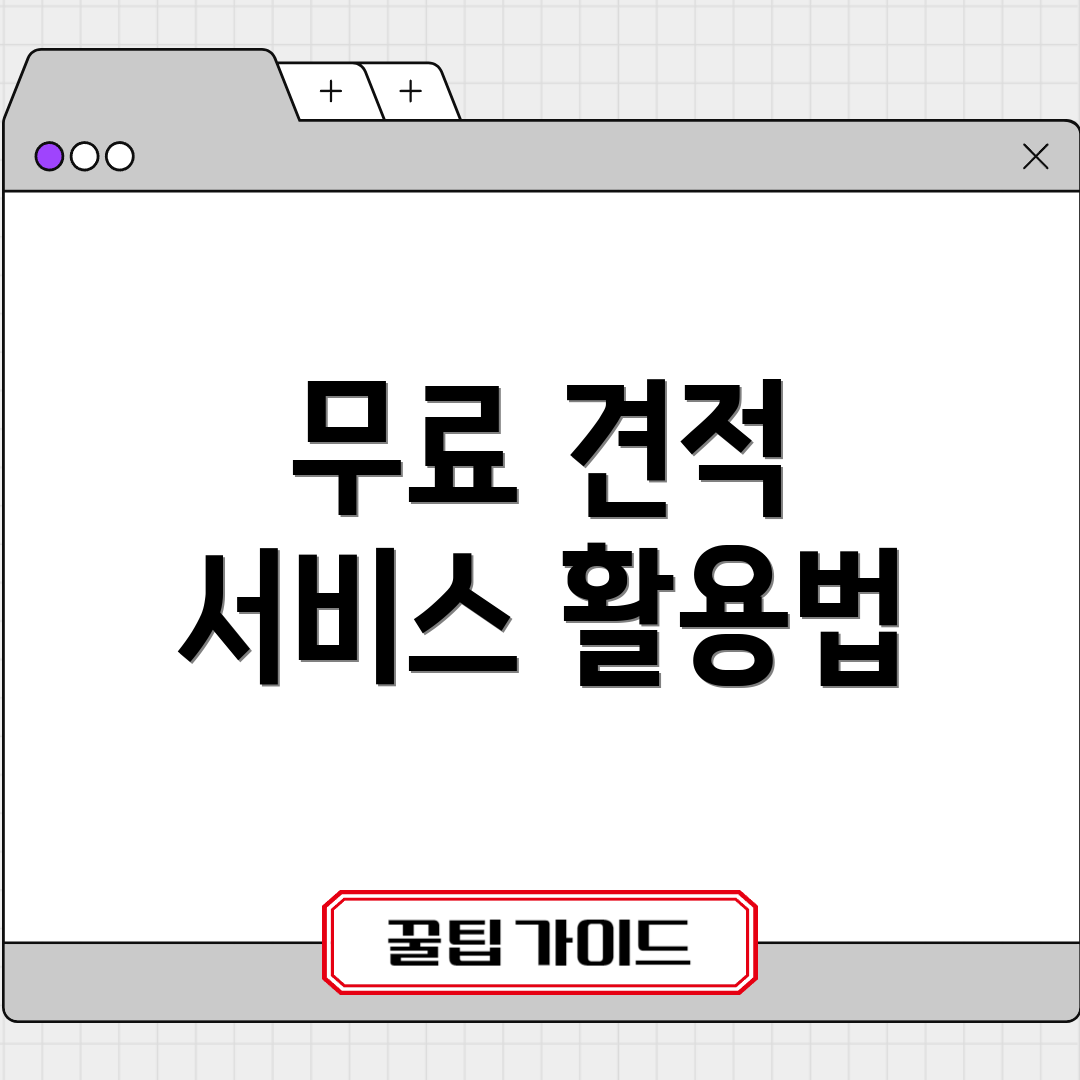 무료 견적 서비스 활용법