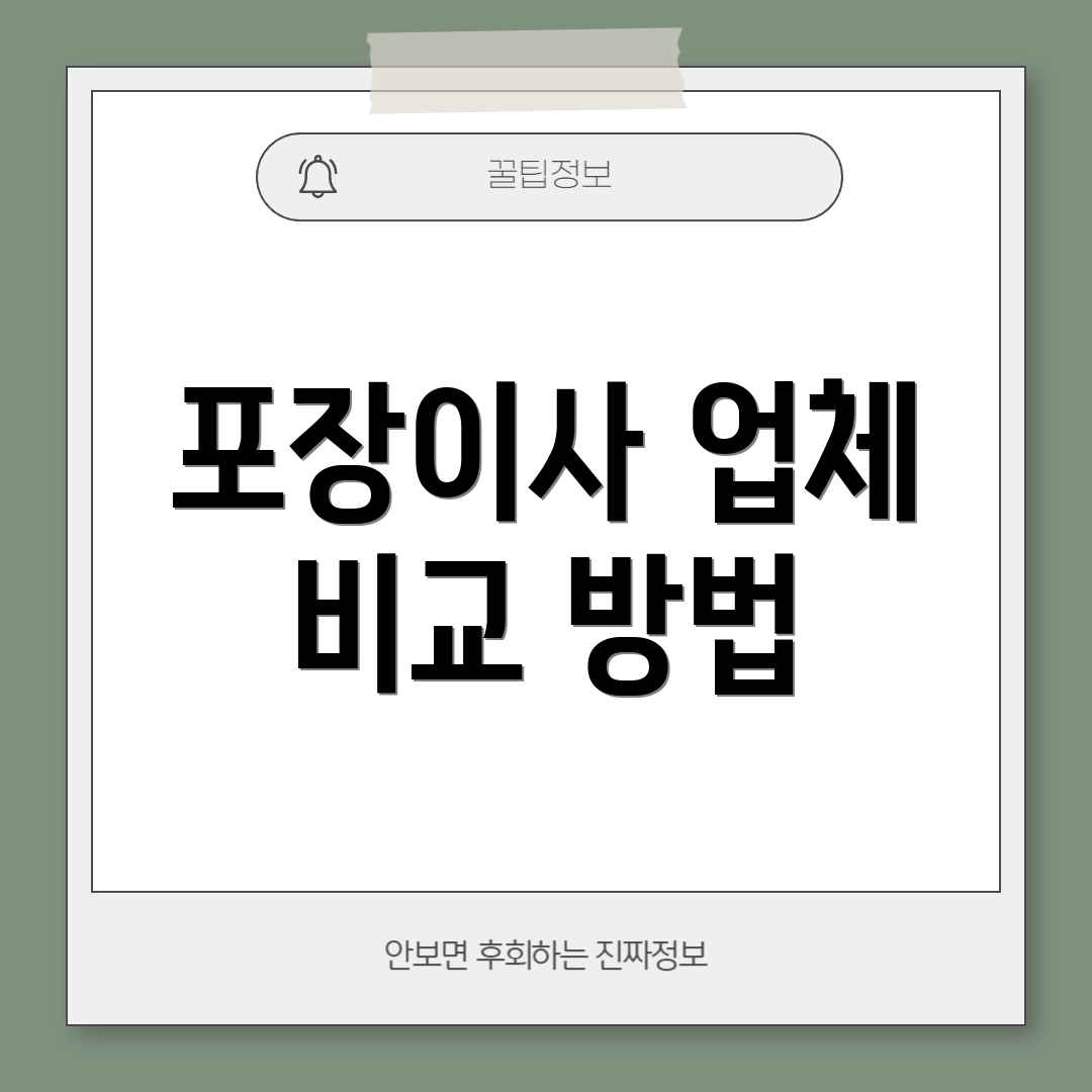 포장이사 업체 비교 방법