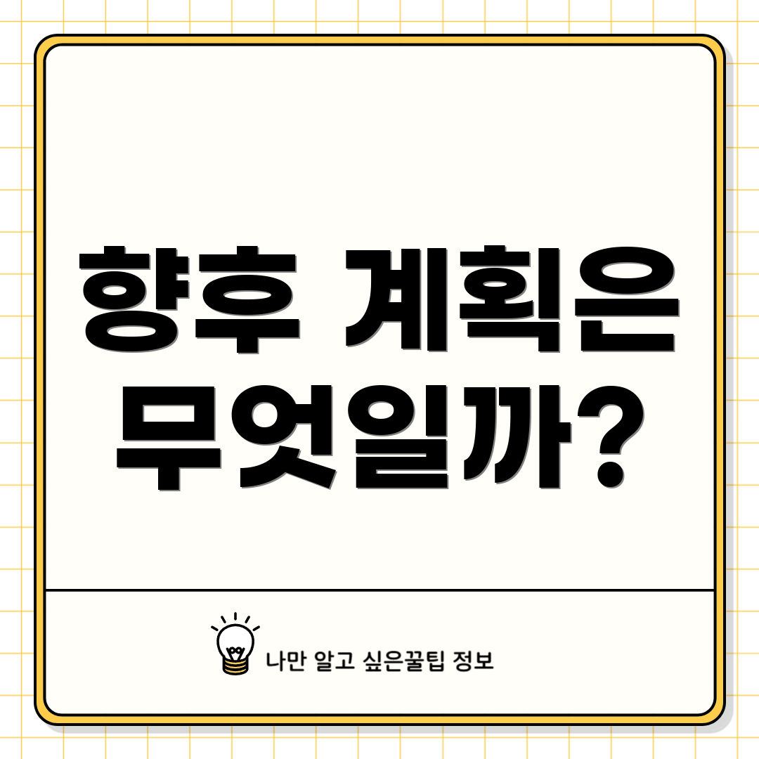 향후 계획은 무엇일까?