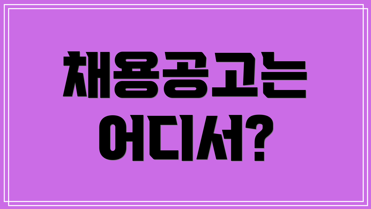 채용공고는 어디서?