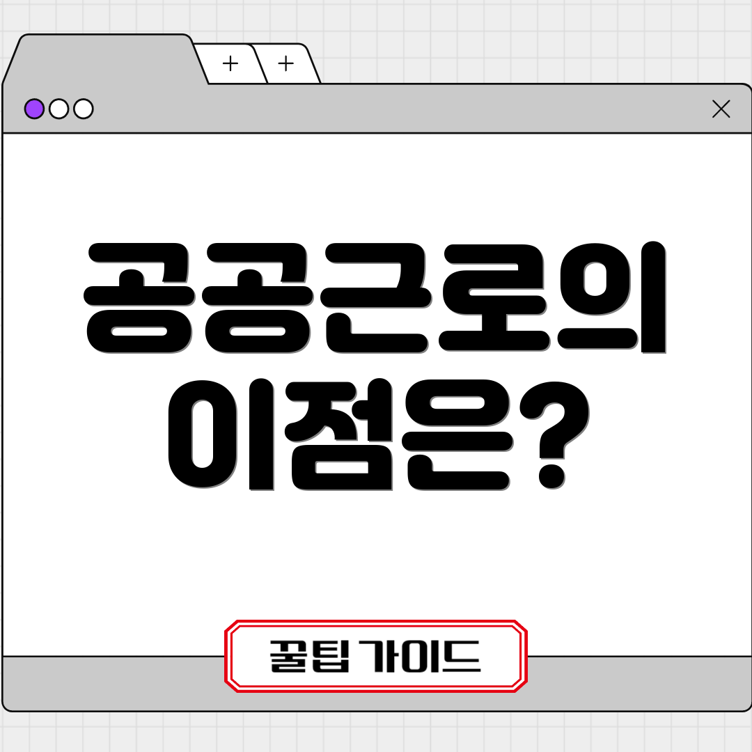 공공근로의 이점은?