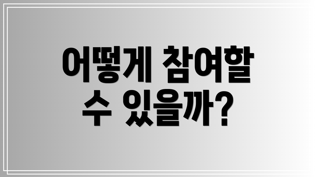 어떻게 참여할 수 있을까?