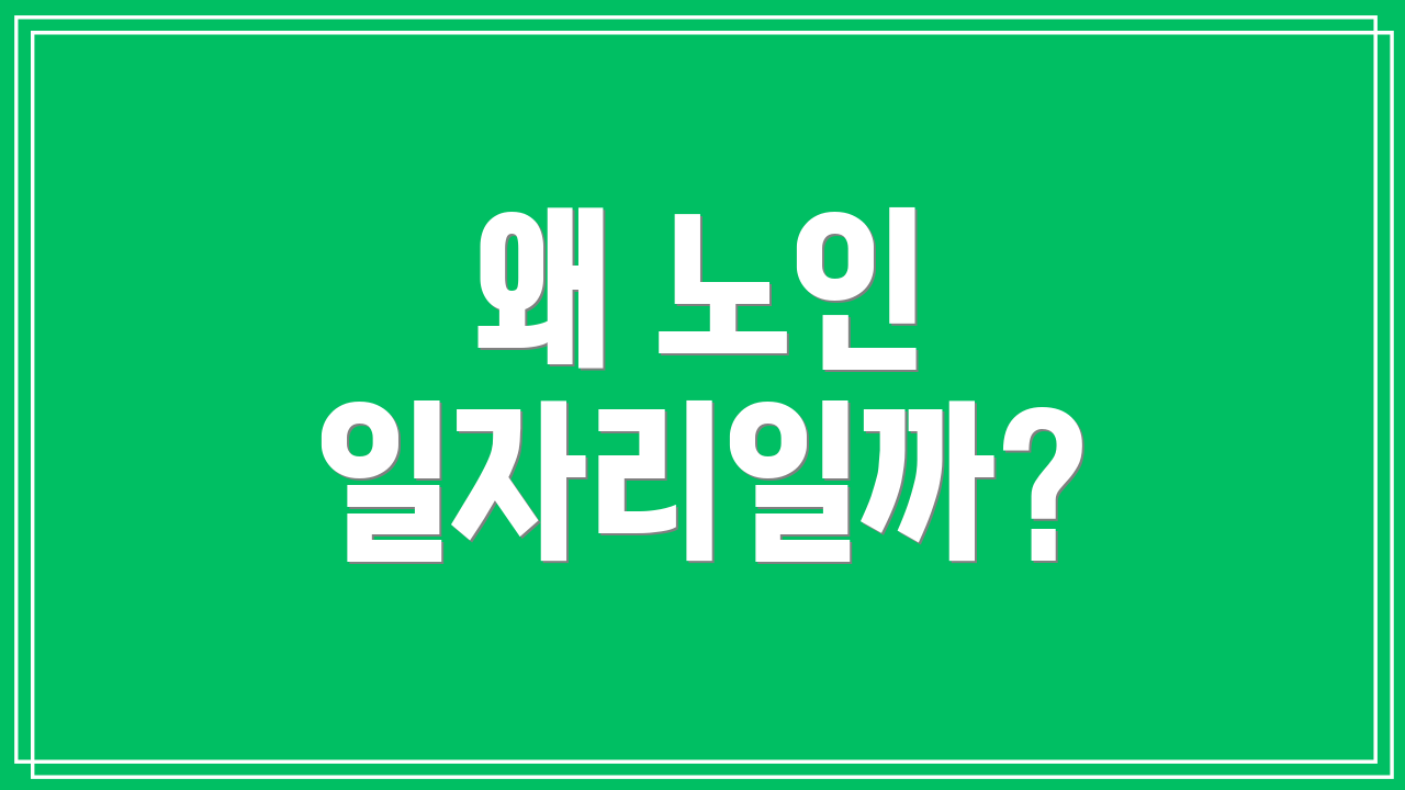 왜 노인 일자리일까?