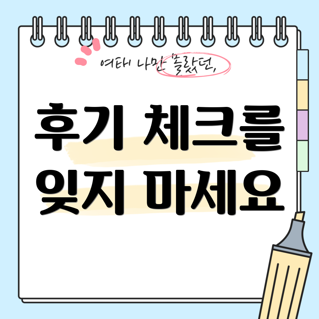 후기 체크를 잊지 마세요