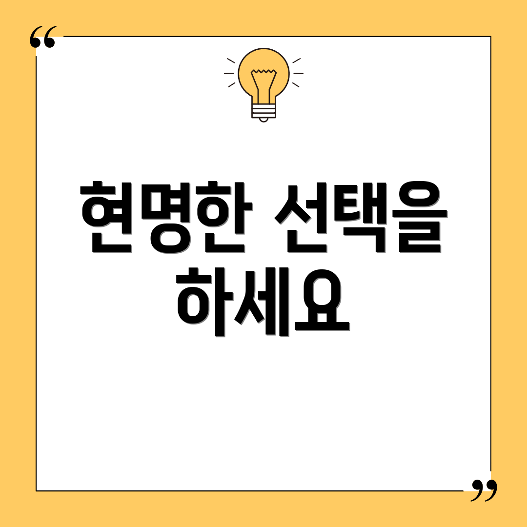현명한 선택을 하세요