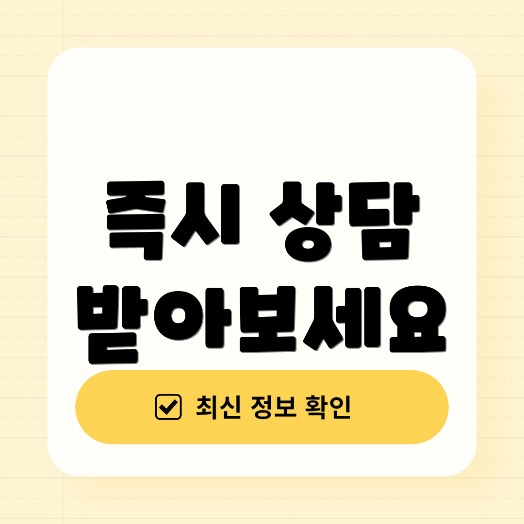 즉시 상담 받아보세요