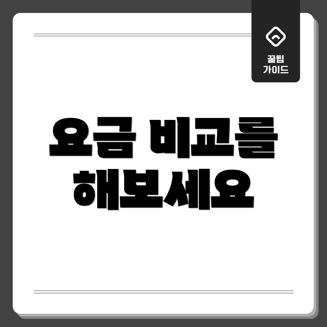 요금 비교를 해보세요