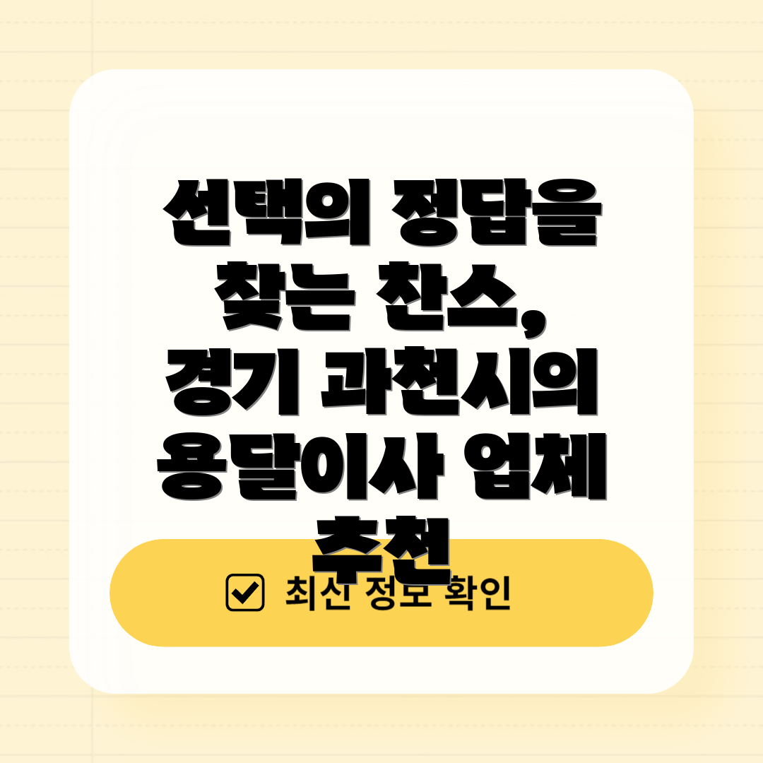 선택의 정답을 찾는 찬스, 경기 과천시의 용달이사 업체 추천