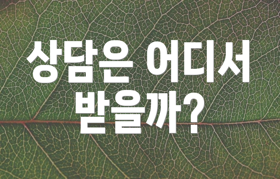 상담은 어디서 받을까?
