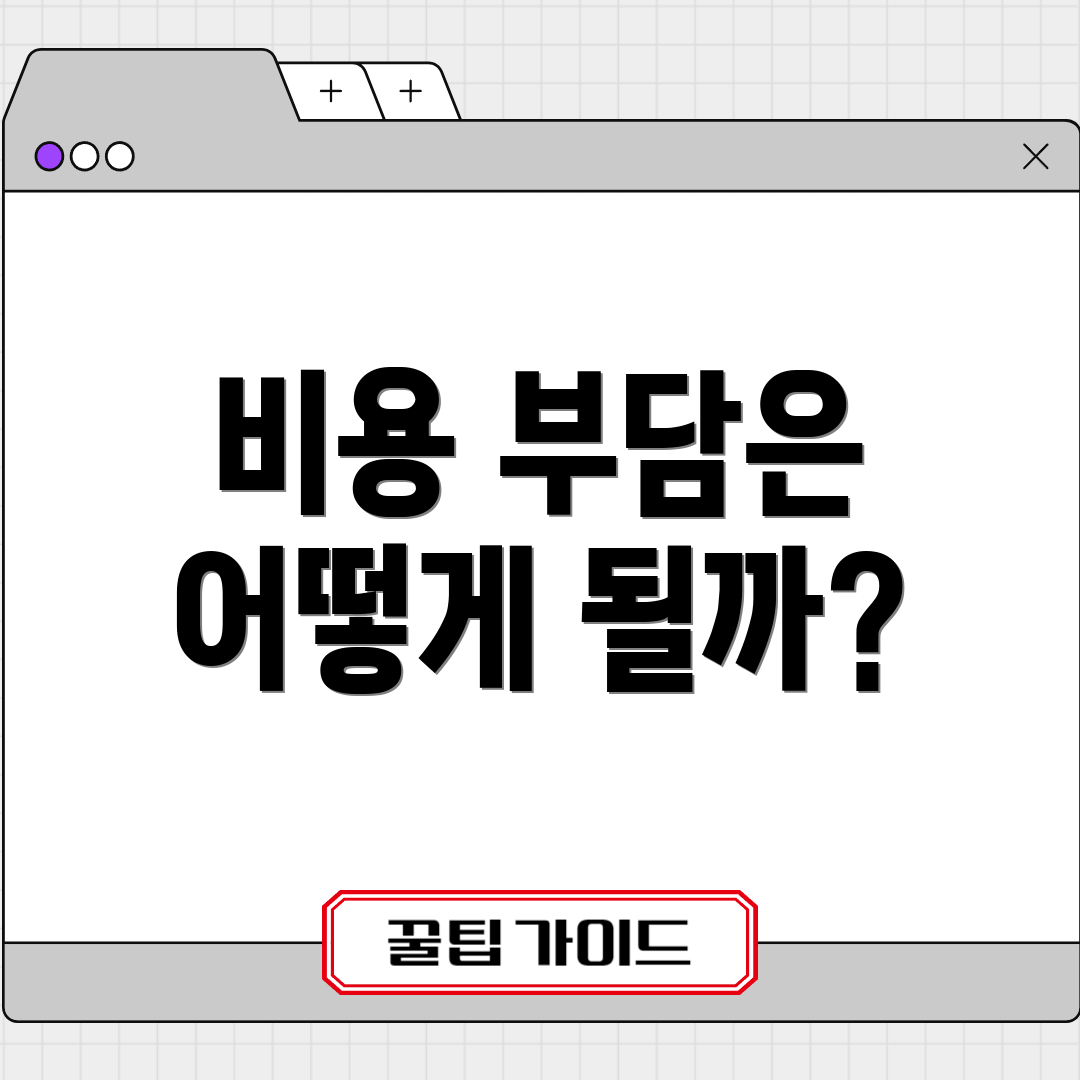 비용 부담은 어떻게 될까?