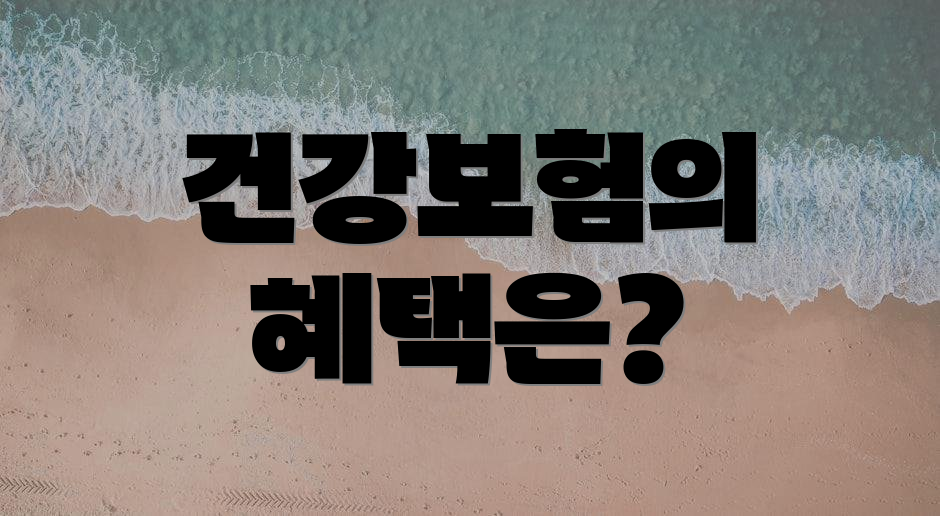 건강보험의 혜택은?