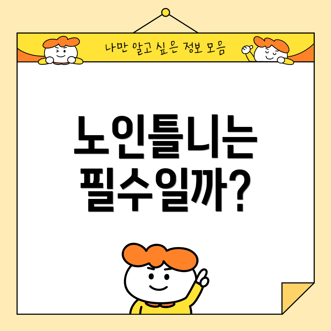 노인틀니는 필수일까?