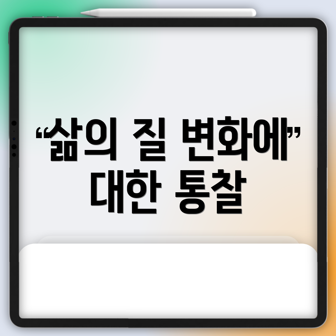 삶의 질 변화에 대한 통찰