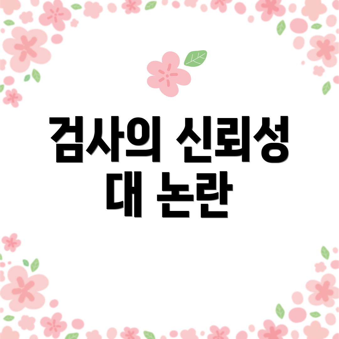 검사의 신뢰성 대 논란