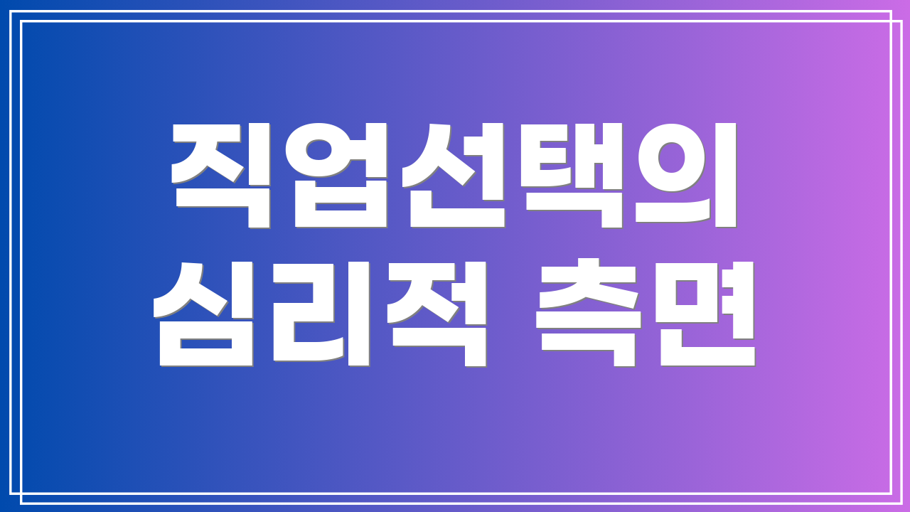 직업선택의 심리적 측면