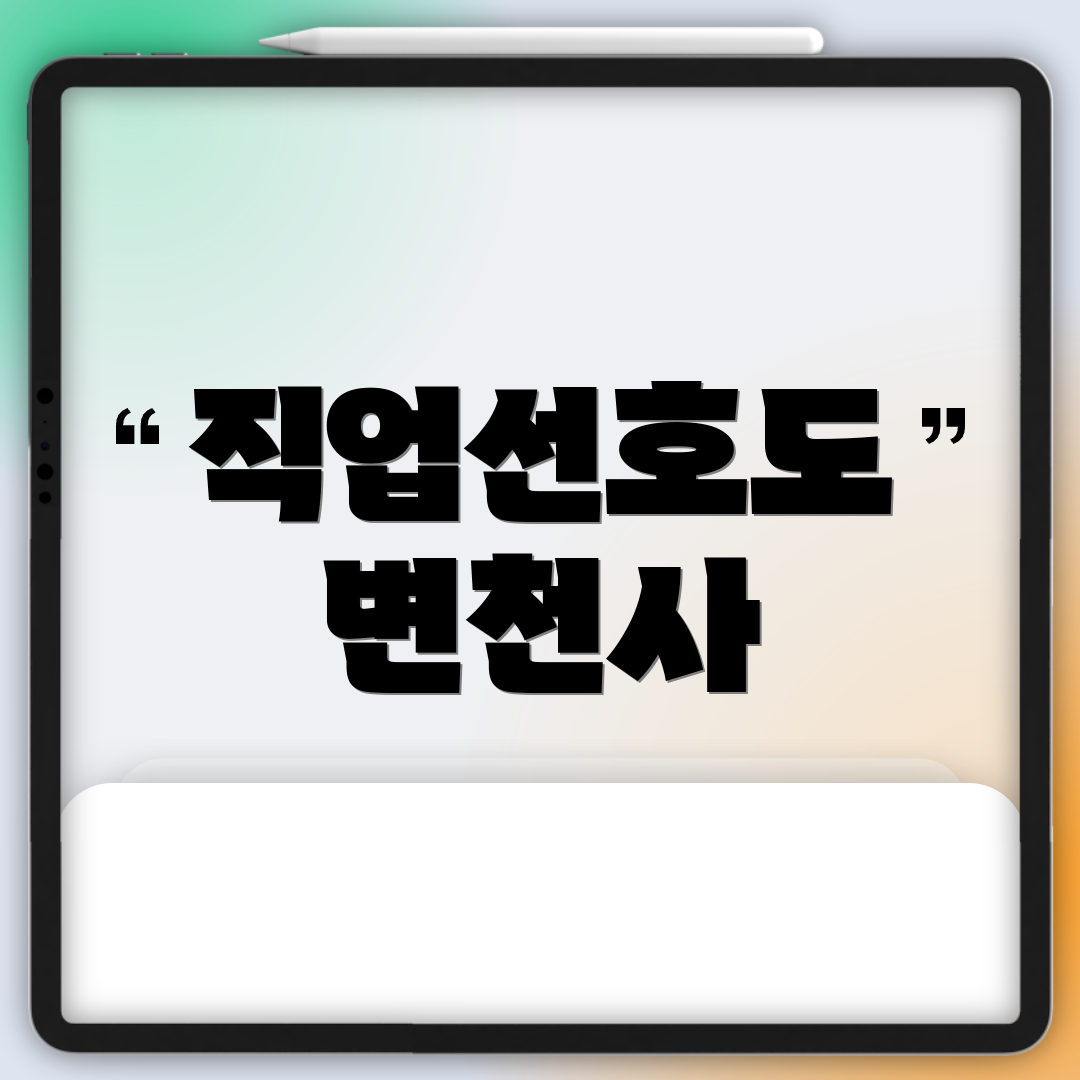 직업선호도 변천사