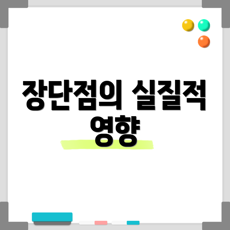 장단점의 실질적 영향