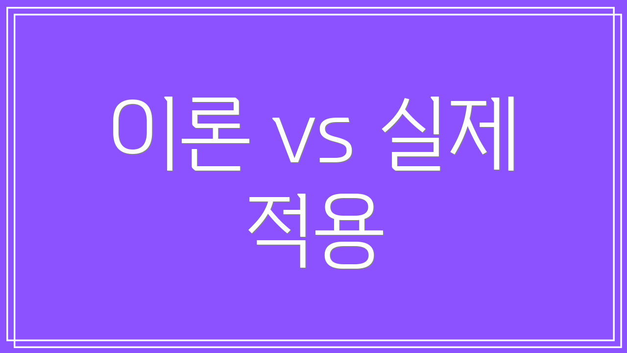 이론 vs 실제 적용