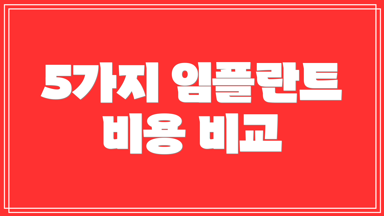 5가지 임플란트 비용 비교