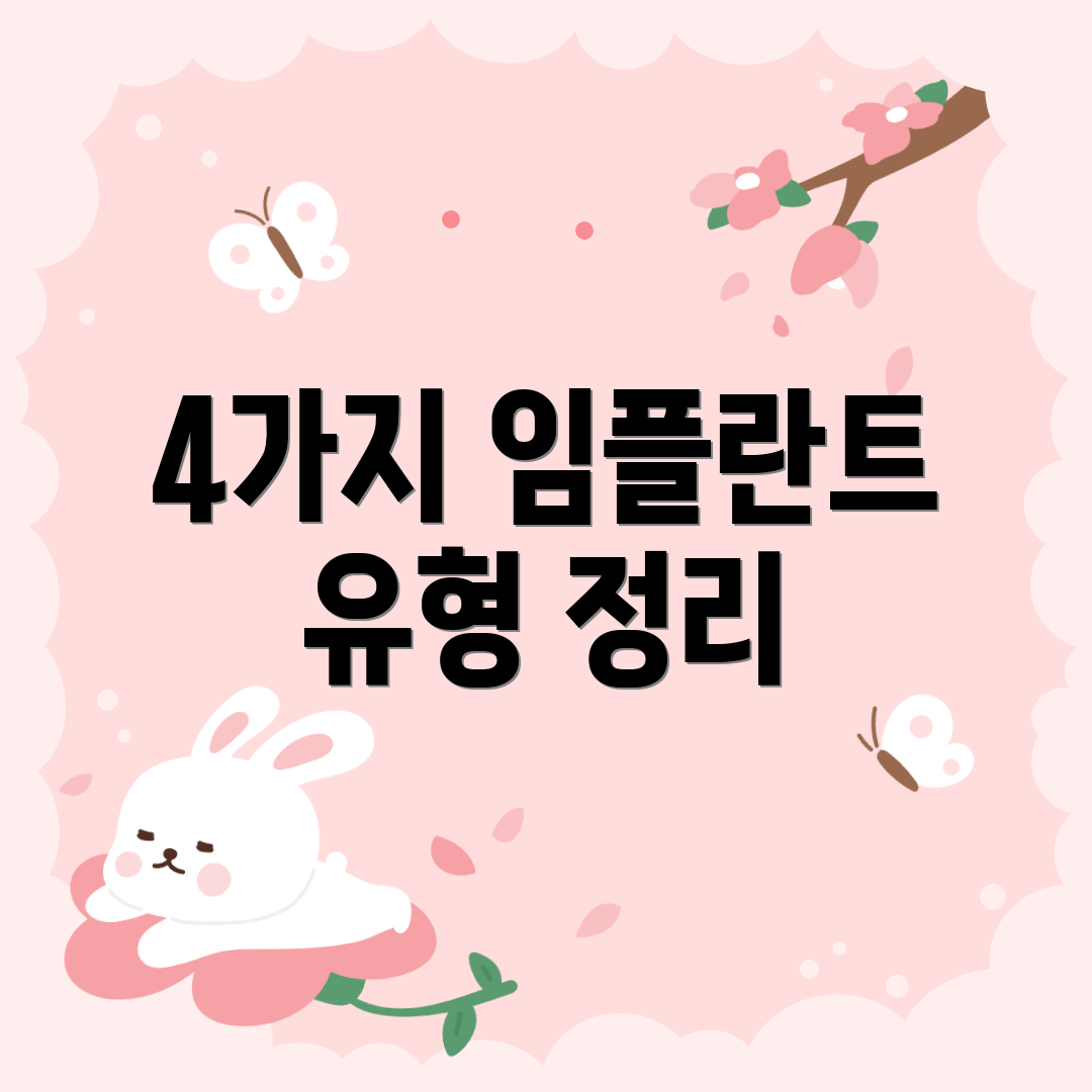 4가지 임플란트 유형 정리